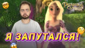 А чё так всё запутанно?! Рапунцель: Запутанная история#1