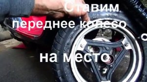 #Скутер. Переднее колесо демонтаж,монтаж