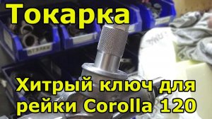 Токарка ключа для рулевой рейки Corolla 120