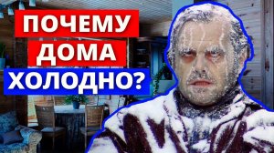 Как сохранить тепло в доме? / Почему дома холодно?