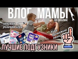 Мой топ подгузников | Ребёнок прищемил палец | Ленивые ролевые игры | Влог мамы (87)