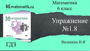 Задание №1.8 Математика 6 класс.1 часть. ГДЗ. Виленкин Н.Я