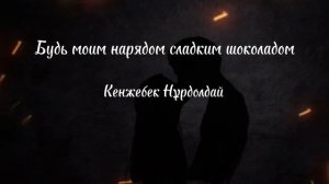 Кенжебек/Kenjebek - Будь моим нарядом сладким шоколадом/Кенжебек Нурдолдай #казахстан #music #kz