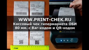 PrintChek | Кассовый чек гипермаркета ОБИ, c Bar-кодом и QR-кодом
