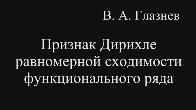 Признак Дирихле равномерной сходимости функционального ряда