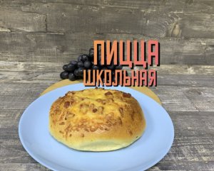 Пицца Школьная