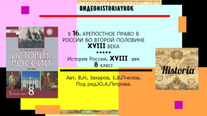 §16.КРЕПОСТНОЕ ПРАВО В РОССИИ ВО ВТОРОЙ ПОЛОВИНЕ  XVIII В.8 класс. В.Н.Захаров и др.ред.Ю.А.Петров
