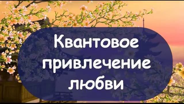 Квантовое привлечение любви