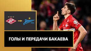 Зелимхан Бакаев перешёл в «Зенит»! Вспоминаем голы и ассисты нападающего