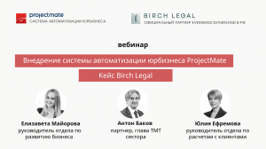 Внедрение системы автоматизации юрбизнеса ProjectMate. Кейс Birch Legal