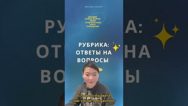 Рубрика "вопрос-ответ" (буряад хэлэн)