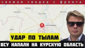 Сводка за 6 августа🔴ВСУ танками атаковали Курскую область. Россия создала котёл под Нью-Йорком