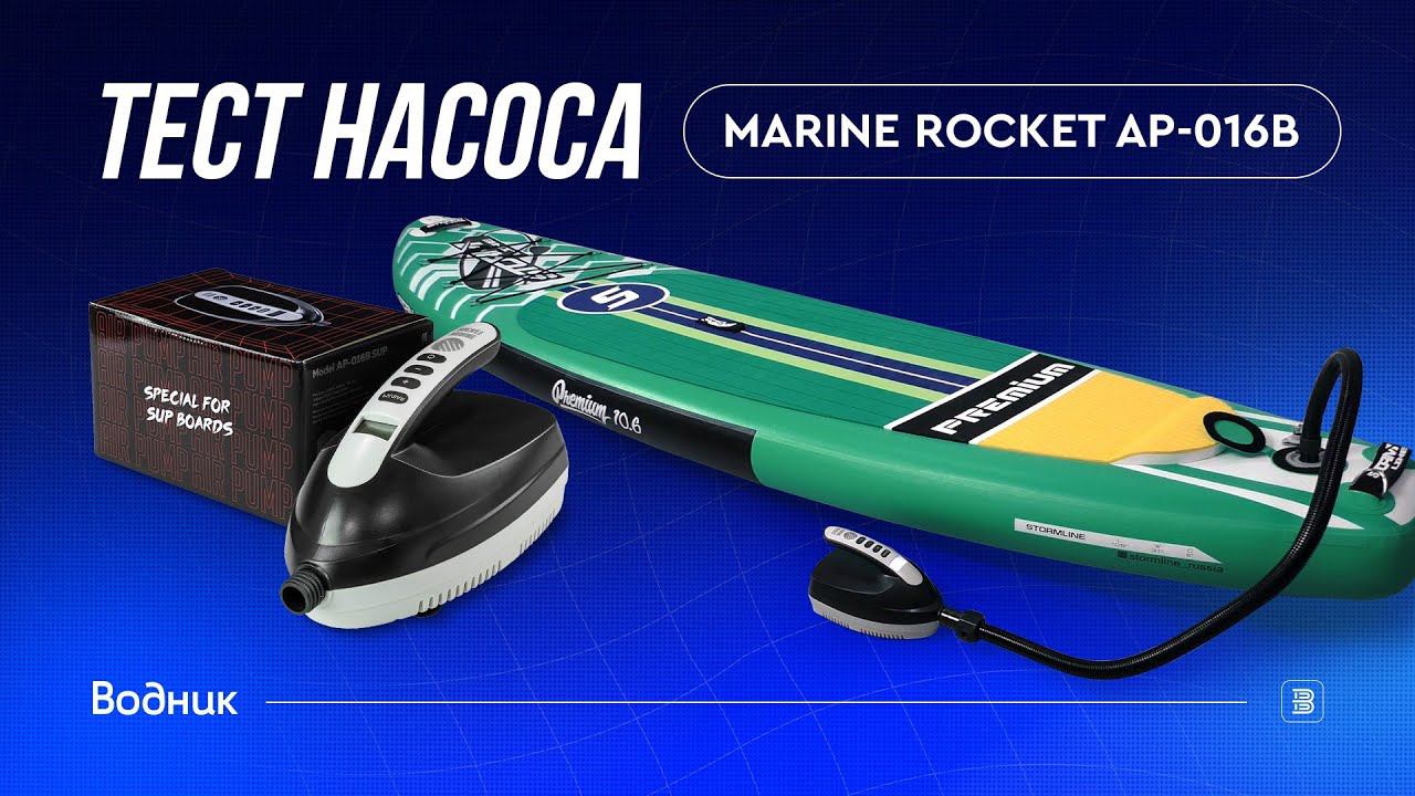 Тест насоса MARINE ROCKET AP-016B(SUP) смотреть онлайн