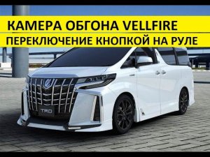 Камера обгона Toyota Vellfire переключение видео с руля