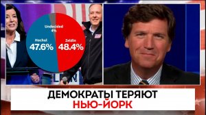 Демократы теряют Нью-Йорк | Такер Карлсон | 02.11.2022
