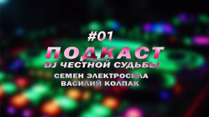 Подкаст. Диджеи Честной Судьбы серия 01(Семен Электросила, Вася Колпак)