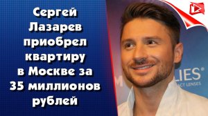 Сергей Лазарев купил квартиру в Москве за 35 млн рублей