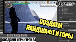 Создаем ЛАНДШАФТ и ГОРЫ - Создаем игру в Unreal Engine. Урок 34