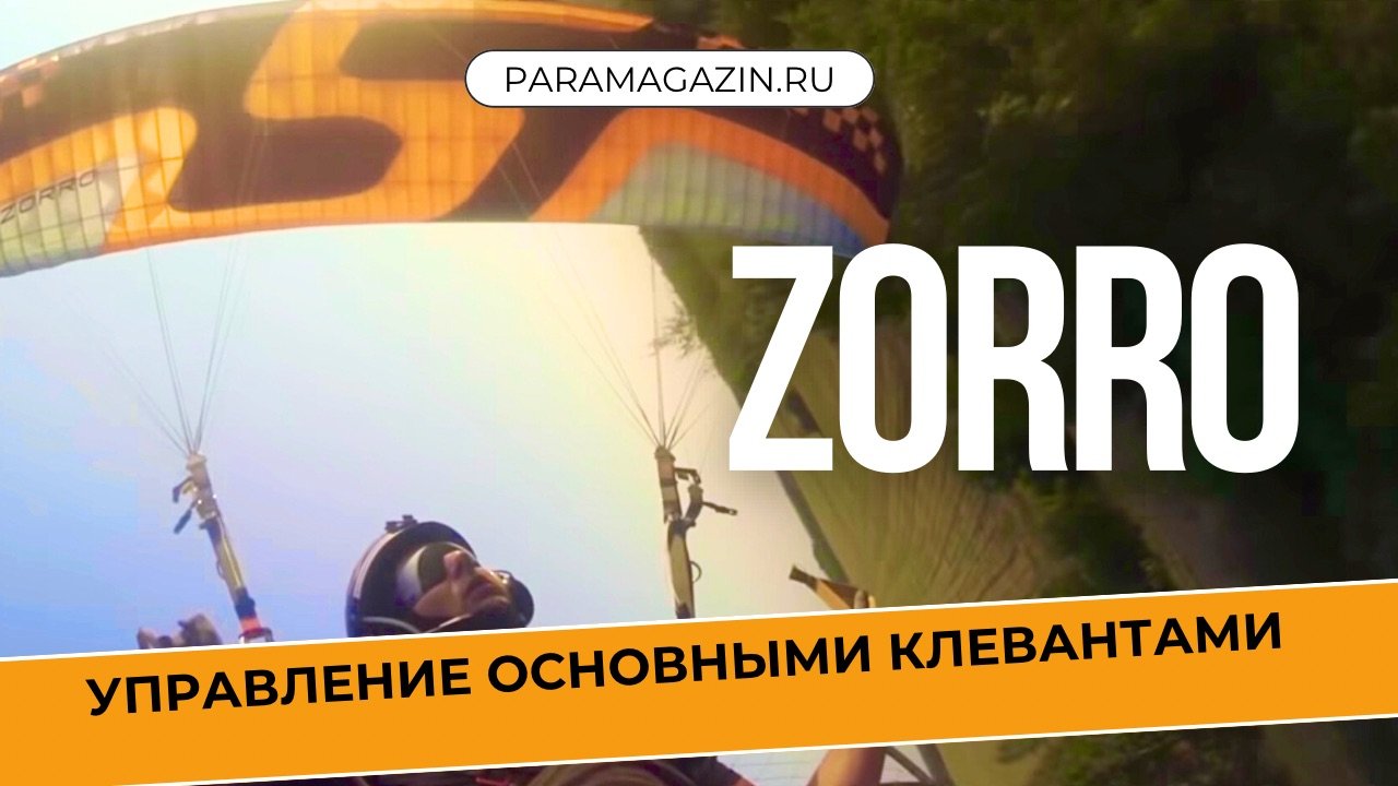 Мотопараплан Zorro Sky Paragliders Управление основными клевантами