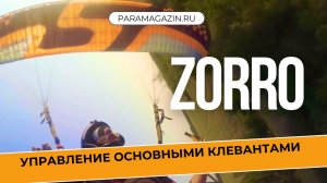 Мотопараплан Zorro Sky Paragliders Управление основными клевантами