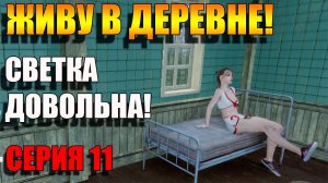 Живем и наслаждаемся! Симулятор русской деревни. Серия 11