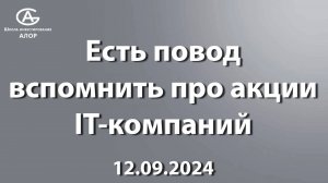 Есть повод вспомнить про акции IT-компаний 12.09.2024