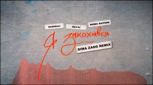 HammAli & Navai feat. Mиша Марвин - Я закохався (Dima Zago Remix)