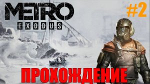 Metro Exodus Прохождение Метро Исход #2