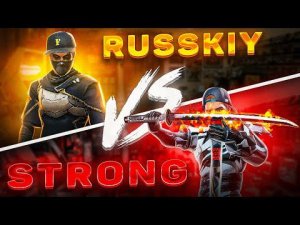 БИТВА ЗА ХАЙП RUSSKIY VS STRONG #1