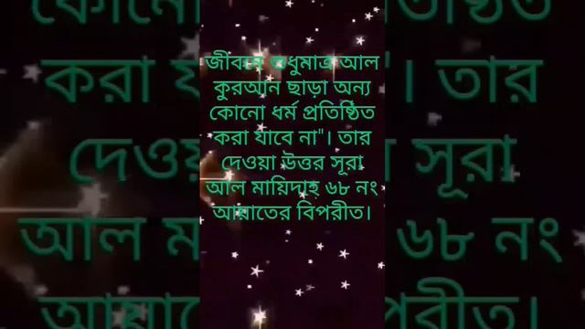 ব্যক্তি জীবনে প্রতিষ্ঠিত করতে হবে সকল আসমানী কিতাব নাকি শুধুমাত্র আল কুরআন? আনোয়ার শাহ ক্বলন্দর