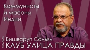 Б. Саньял. Как Англия грабила Индию. Россия, Англия, США – кого любит Индия? Кем были Неру и Ганди?