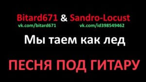 Bitard671 & Sandro-Locust - Мы таем как лед, ПЕСНЯ В ЖАНРЕ ЭМО С АВТОТЮНОМ