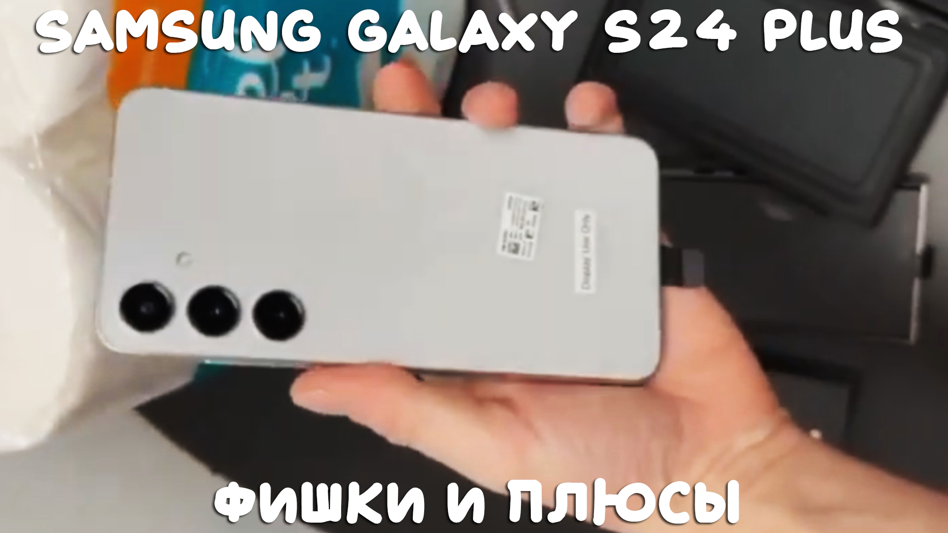 Samsung Galaxy S24 Plus фишки и плюсы