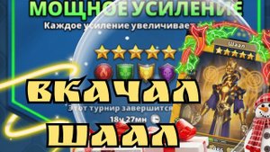 Вставил зубы, грызу соперника! Шаал в атаке! Турнир день 5! / Империя пазлов