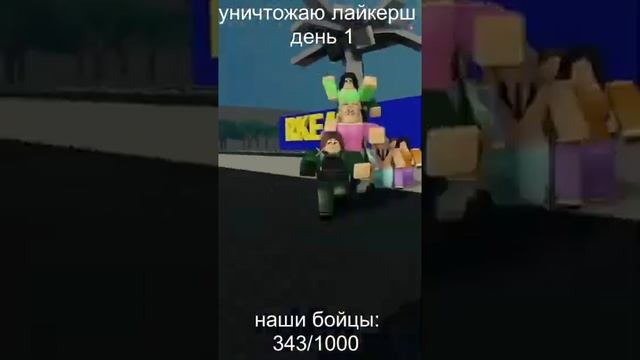 УНИЧТОЖАЮ ЛАЙКЕРШ ДЕНЬ 1 #роблокс #roblox #лайк #likee смотреть онлайн