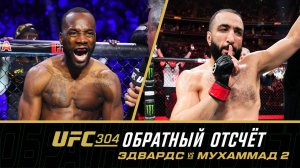 UFC 304: Обратный отсчет - Эдвардс vs Мухаммад 2