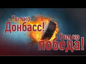 Донбасс за нами !!!