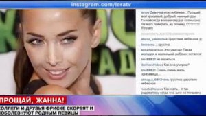 Все о смерти Жанны Фриске Что, как и почему؟