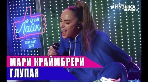 Мари Краймбрери - Глупая | Шоу Вечерний Лайк