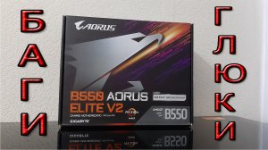 Материнская плата GIGABYTE B550 AORUS ELITE V2 Глюки и Проблемы