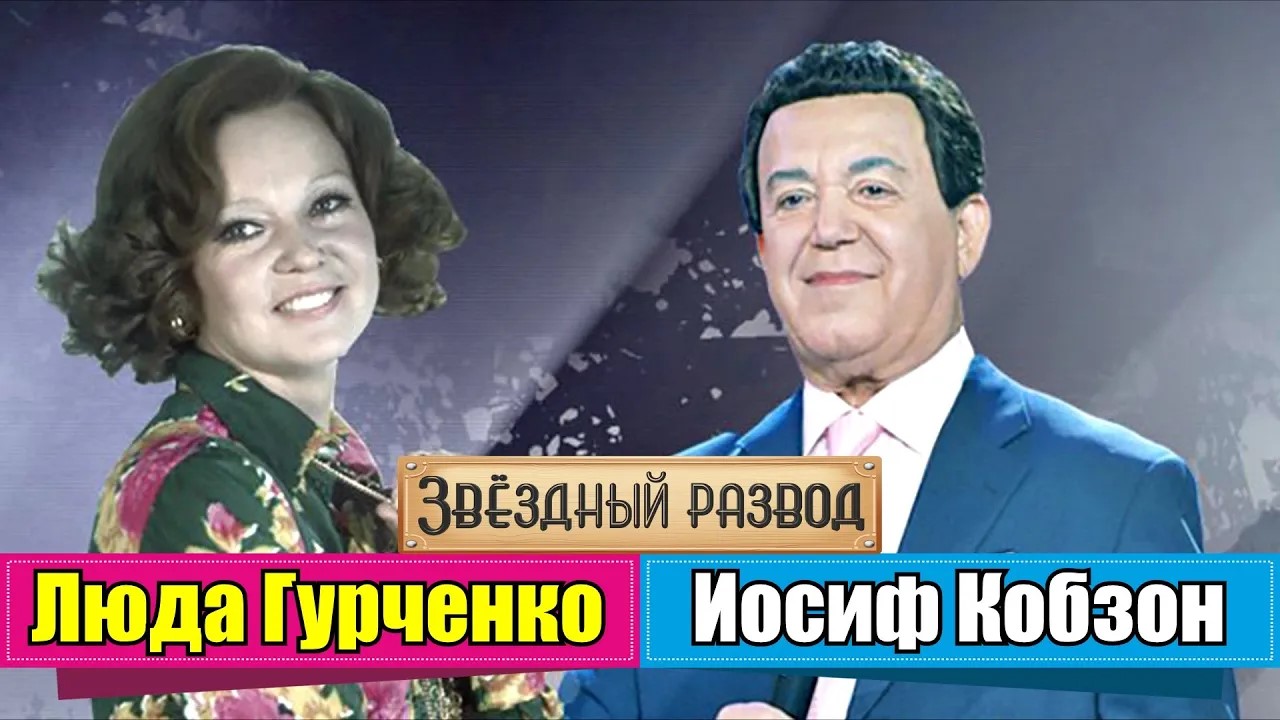 Звёздный развод: Иосиф Кобзон и Людмила Гурченко | Как познакомились и почему расстались?