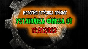 сталкер Тайна Зоны История Стрелка Пролог Установка фикса от 12.01.2023