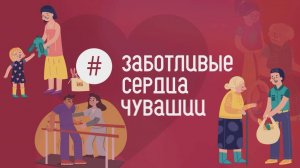 ЗаботливыеСердцаЧувашии_Ольга Евстафьевна Герасимова