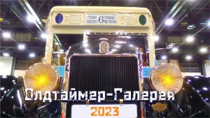 Олдтаймер-Галерея 2023 в Питере. Автомобильный Эрмитаж!