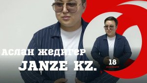 Аслан Жедигер.Жанзе.|Жамиля|Хит 2023.
