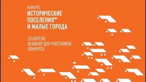 Вебинар по Всероссийскому конкурсу по отбору лучших проектов (10 апреля 2018 г.)