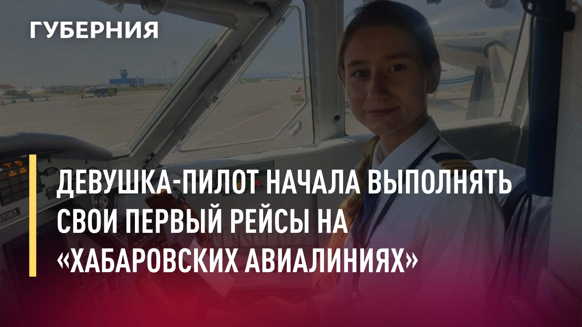 Девушка-пилот начала выполнять свои первый рейсы на «Хабаровских авиалиниях». Новости.20/05/22