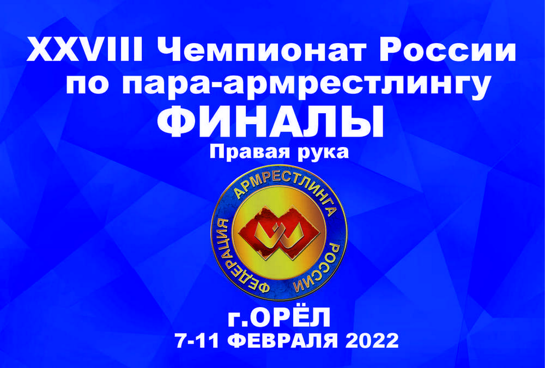 ФИНАЛЫ. ПРАВАЯ РУКА. XXVIII ЧЕМПИОНАТ РОССИИ ПО ПАРА-АРМРЕСТЛИНГУ Г.ОРЁЛ 7-11 ФЕВРАЛЯ 2022