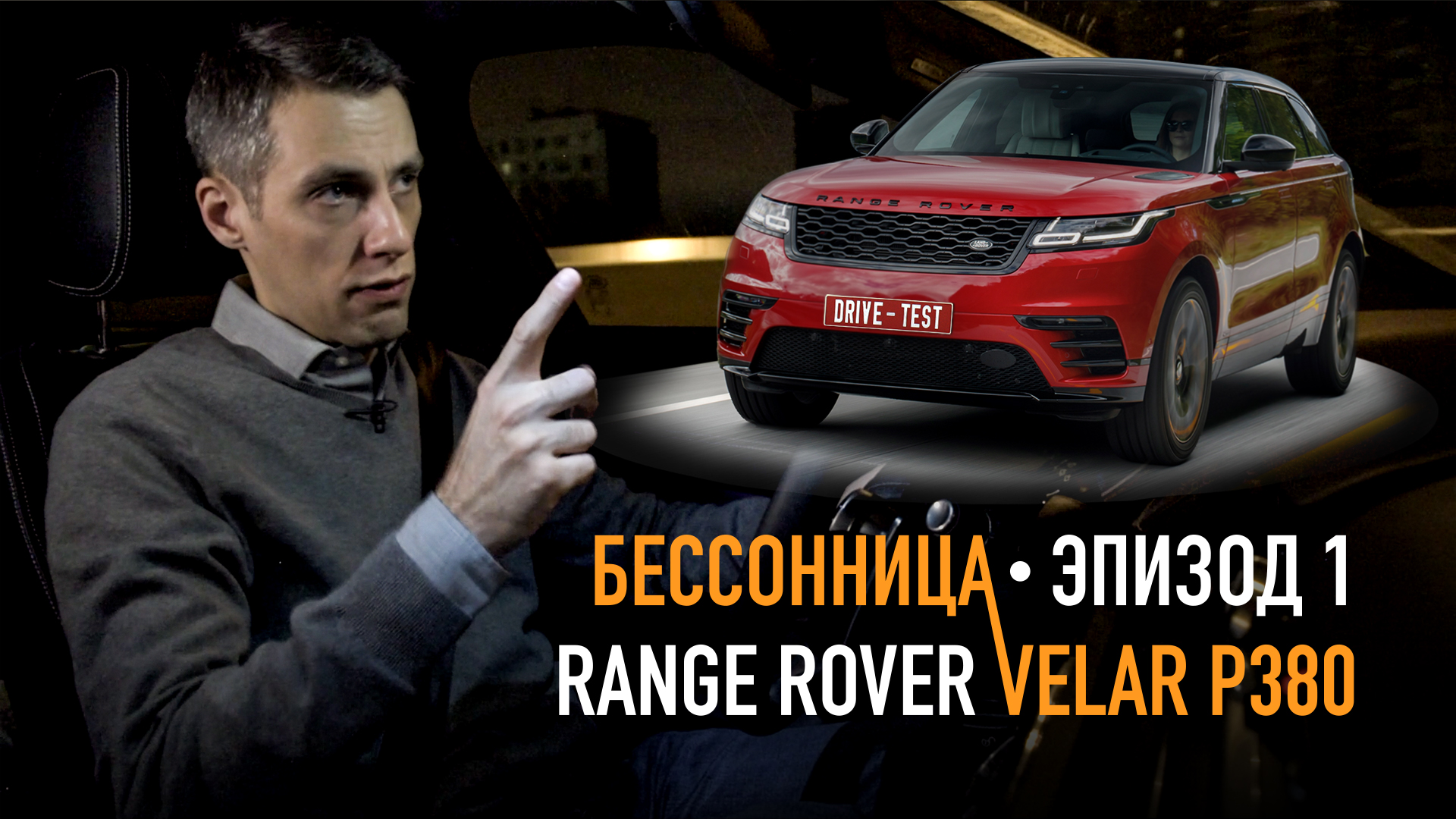 Бессонница Михаила Петровского: Эпизод 1 — Range Rover Velar 2019