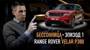 Бессонница Михаила Петровского: Эпизод 1 — Range Rover Velar 2019